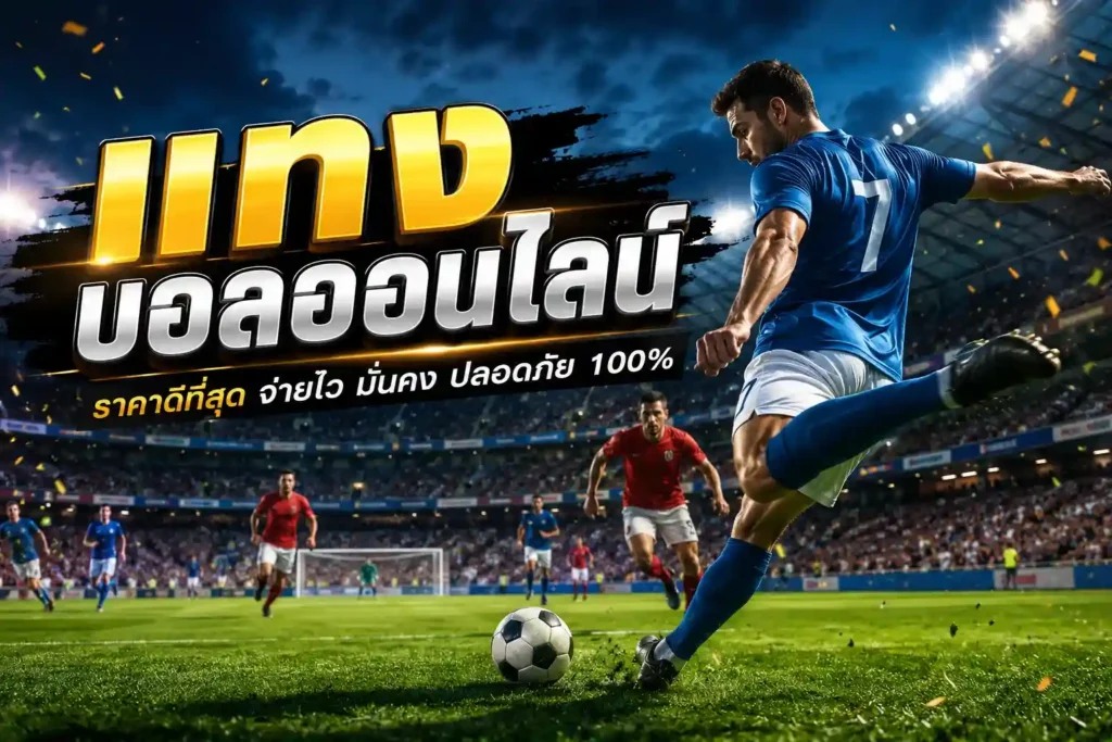 UFA147 แทงบอลออนไลน์