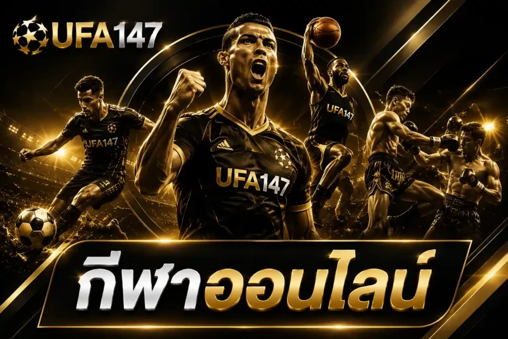 สมัคร ufa147 กีฬา